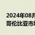 2024年08月29日快讯 SHEIN正式宣布进入哥伦比亚市场