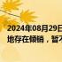 2024年08月29日快讯 商务部：原产于欧盟的进口相关白兰地存在倾销，暂不采取临时反倾销措施