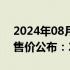 2024年08月29日快讯 极越第二款量产车预售价公布：21.59万起