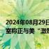 2024年08月29日快讯 美国制裁以色列定居者，以总理办公室称正与美“激烈讨论”