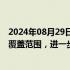 2024年08月29日快讯 国家能源局：持续扩大电力现货市场覆盖范围，进一步提升电力资源优化配置水平