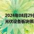 2024年08月29日快讯 A股午评：创业板指涨0.8%，白酒 光伏设备板块领涨，银行股大幅回调