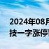 2024年08月29日快讯 竞价看龙头：科森科技一字涨停晋级4连板