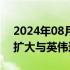 2024年08月29日快讯 印度IT巨头印孚瑟斯扩大与英伟达的合作