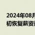 2024年08月29日快讯 三星与工会或于10月初恢复薪资谈判