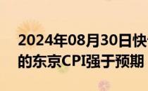 2024年08月30日快讯 日元波动，之前公布的东京CPI强于预期