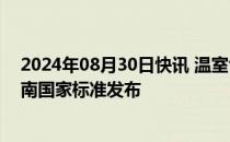 2024年08月30日快讯 温室气体 产品碳足迹 量化要求和指南国家标准发布