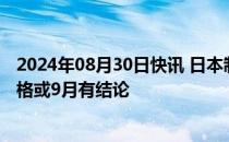 2024年08月30日快讯 日本制铁副董事长称收购美国钢铁资格或9月有结论