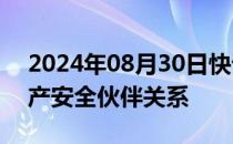 2024年08月30日快讯 厄瓜多尔正式加入矿产安全伙伴关系