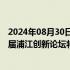 2024年08月30日快讯 打造国际科技交流合作平台，第十七届浦江创新论坛将在沪举办