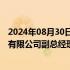 2024年08月30日快讯 康毅获批担任梅赛德斯奔驰汽车金融有限公司副总经理