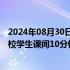 2024年08月30日快讯 北京市教委：秋季学期起义务教育学校学生课间10分钟延长至15分钟