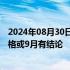 2024年08月30日快讯 日本制铁副董事长称收购美国钢铁资格或9月有结论