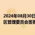 2024年08月30日快讯 进出口银行与河北省政府 河北雄安新区管理委员会签署战略合作协议