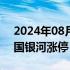 2024年08月30日快讯 券商股持续拉升，中国银河涨停