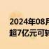 2024年08月30日快讯 众源新材：拟发行不超7亿元可转债