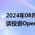 2024年08月30日快讯 苹果 英伟达据悉正洽谈投资OpenAI