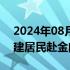 2024年08月30日快讯 大陆将于近期恢复福建居民赴金门旅游