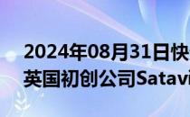 2024年08月31日快讯 通用电气据悉将收购英国初创公司Satavia