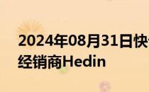 2024年08月31日快讯 比亚迪将收购其德国经销商Hedin