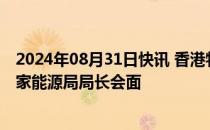 2024年08月31日快讯 香港特区政府环境及生态局局长与国家能源局局长会面