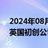 2024年08月31日快讯 通用电气据悉将收购英国初创公司Satavia