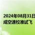 2024年08月31日快讯 国产大型水陆两栖飞机AG600顺利完成空速校准试飞