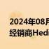 2024年08月31日快讯 比亚迪将收购其德国经销商Hedin