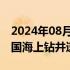 2024年08月31日快讯 一天钻进2138米，我国海上钻井速度创新高