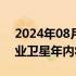 2024年08月31日快讯 我国首颗甲烷监测商业卫星年内将择机发射