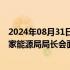 2024年08月31日快讯 香港特区政府环境及生态局局长与国家能源局局长会面