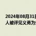 2024年08月31日快讯 勇救3名落水儿童，栾留伟 赵金等6人被评见义勇为先进个人