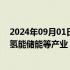 2024年09月01日快讯 河南：积极发展人工智能 生物制造 氢能储能等产业