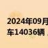 2024年09月01日快讯 小鹏汽车：8月交付新车14036辆，同比增长3%