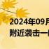 2024年09月01日快讯 胡塞武装称在亚丁湾附近袭击一艘货轮