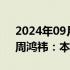 2024年09月01日快讯 俞敏洪回应遭网暴，周鸿祎：本想安慰他