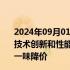 2024年09月01日快讯 亿纬锂能董事长刘金成：应该聚焦于技术创新和性能提升，提升储能电芯的市场价值，而不能靠一味降价