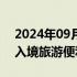 2024年09月01日快讯 文旅部：将持续提升入境旅游便利化水平