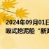 2024年09月01日快讯 国内首艘15000方舱容双燃料动力耙吸式挖泥船“新海鲟”轮试航成功