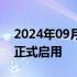 2024年09月01日快讯 科大讯飞AI总部园区正式启用