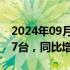 2024年09月01日快讯 智己汽车8月交付6117台，同比增长239%