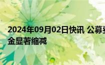 2024年09月02日快讯 公募费率改革见效，管理费和交易佣金显著缩减