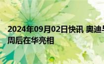 2024年09月02日快讯 奥迪与上汽合作车型的概念车将于几周后在华亮相