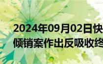 2024年09月02日快讯 印度对华PET树脂反倾销案作出反吸收终裁