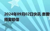 2024年09月02日快讯 惠普继续对迈克·林奇提出40亿美元损害赔偿