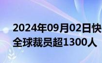 2024年09月02日快讯 知情人士称高盛计划全球裁员超1300人