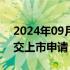 2024年09月02日快讯 重塑能源向港交所递交上市申请