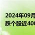 2024年09月02日快讯 创业板指跌逾2%，下跌个股近4000只