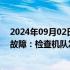 2024年09月02日快讯 国泰航空通报A350飞机引擎零部件故障：检查机队发现若干相同零部件需更换