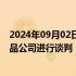 2024年09月02日快讯 Adani Wilmar据悉正就收购三家食品公司进行谈判